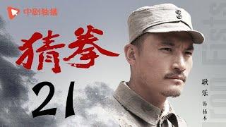 猜拳 21（耿乐、陈丽娜、徐少强 领衔主演）