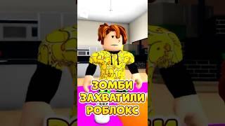 НА УЛИЦЕ ЗОМБИ  А ZENGI ПРОПАЛ ! #roblox #роблокс #brookhaven