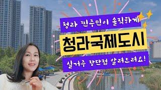 청라찐주민이 솔직하게 청라국제도시 실거주 장단점 알려드려요!