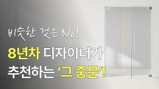 8년차 디자이너가 ‘강화유리 스윙 도어’를 추천하는 이유 | 예쁜 중문 추천!