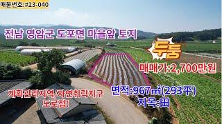 #40 전남토지 영암군 도포면 293平 밭 마을초입 계획관리지역 저렴한토지 매매가2,700만원 드론으로 임장하시고 좋은토지고르세요~