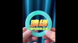 翡翠手鐲私人定製直播，晴綠手鐲，晴水手鐲靈動之處，就在於它有種有色，起水如清，仿若春風綿綿後的初晴時分#shorts#翡翠#jade#翡翠手鐲#翡翠定製