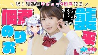 【#佃煮のりお襲来】祝！漫画家デビュー9周年記念！