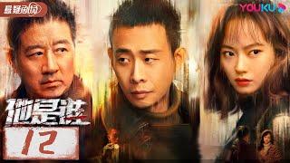 ENGSUB【他是谁 Who Is He】EP12 | 跟随张译破解割喉恶魔案 | 张译/陈雨锶/丁勇岱/俞灏明 | 优酷悬疑剧场 YOUKU SUSPENSE