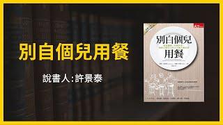 【大大讀書】《別自個兒用餐》（說書人：許景泰）