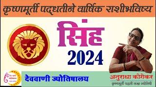 सिंह राशी : 2024 वार्षिक राशीभविष्य | Leo Yearly predictions | marathi jyotish | Leo horoscope 2024