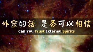 [ENG SUB] 第七集 外靈的話，你是否可以相信? | EP7 Can you trust external spirits?