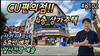 [대구상가주택매매] 사거리코너 CU편의점입점된 4층상가주택 현충로역도보5분 바로앞 소공원 주인세대앞산전망예술 (호재)5호선순환선예정, 대구3차순환도로공사중