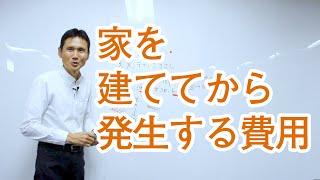 家を建ててから発生する費用まとめ