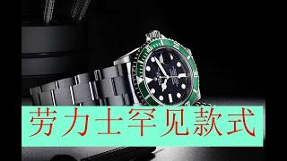 勞力士收藏家這一回把勞力士不同的罕見錶款做到了極致！ ！這就是極品玩家 This time, Rolex collectors have taken Rolex's different rare