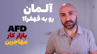 آینده آلمان به کجا میره؟ بحران مالی | اقتصاد خراب | احزاب راست افراطی