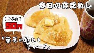 【Poor Food in Japan】　Simple Crepe　$0.39　【Recipe, How to cook】