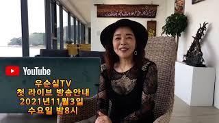 [방송안내] You Tube 우순실TV  매주 수요일  밤8시 부터  시작됩니다 (우순실님의 새롭게 업로드되는  라이브 영상은 우순실TV에서 감상하실 수 있습니다)