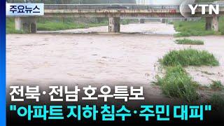 전북·전남 호우특보..."아파트 지하 침수·주민 대피" / YTN