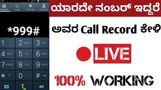 #New Tech Kannada ಅವರ ಮೊಬೈಲ್ ಮುಟ್ಟದೆ ಕಾಲ್ ರೆಕಾರ್ಡ್ ನಿಮ್ಮ ಫೋನ್ ನಲ್ಲಿ ಕೇಳಿ 100% working 