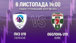 ЛНЗ U19 – Оболонь U19 | 14:00 | Чемпіонат України U-19