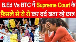 B.Ed Vs BTC में Supreme Court का फैसला? B.Ed Vs BTC विवाद/ Bed प्राथमिक से बाहर ? Latest Viral Video