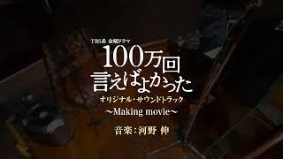 【公式】TBS系 金曜ドラマ「100万回 言えばよかった」オリジナル・サウンドトラック〜Making movie〜