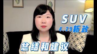 （精选）联邦创业签证 加拿大SUV移民项目：4.29 SUV 新政后的建议