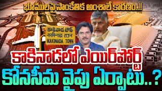 SumanTV Chief Editor About Kakinada Airport Will Set Up Towards Konaseema. | CM Chandrababu | Latest