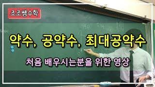 조조쌤 중1 수학 약수,공약수,최대공약수, 기초 개념설명입니다~ 초, 중학생이 보기에 좋을것같네요