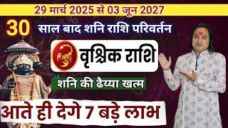 वृश्चिक राशि शनि की ढैय्या होगी खत्म अब मिलेगी सफलता | Vrishchik Rashi Shani Ki Dhaiyya Khatam 2025