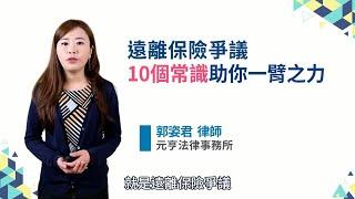 遠離保險爭議，10個常識助你一臂之力－郭姿君律師/元亨法律事務所