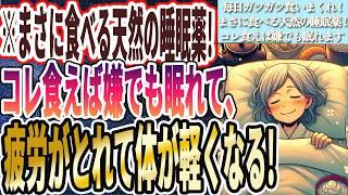 【毎日ガツガツ食え】「コレ食えば食うほど幸せになり、とろけるように嫌でもぐっすり眠れちゃいます...」を世界一わかりやすく要約してみた【本要約】