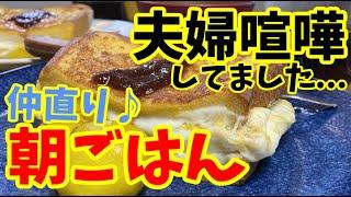 【実は夫婦喧嘩してました】朝食に美味しいわんぺんトーストを食べました！