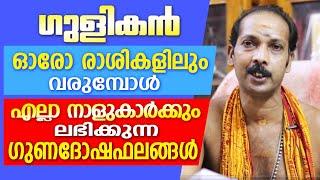 ഗുളികൻ ഓരോ രാശിയിൽ വരുമ്പോൾ കിട്ടുന്ന ഫലങ്ങൾ | Dr. Shibu Narayanan | Astrological Life