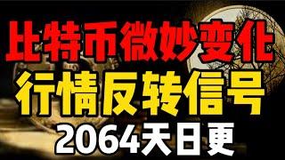 比特币微妙变化，行情反转信号？2064天日更#比特币 #crypto #okx