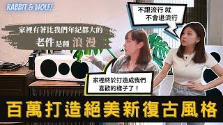 【裝潢開箱】林口四房兩衛60坪｜絕美新復古風格，宛如置身咖啡廳｜裝潢放進童年台灣元素｜兔女狼