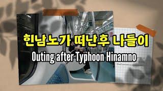 [4K] 힌남노 떠난후 나들이 |Outing After Typhoon Hinnamno. Busan S Korea  