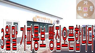 3월말 가파통보 빵집(치즈 +호두빵) 오픈합니다 #연애 #이혼 #친구사귀기 #문의01091622033 #어싱#접지