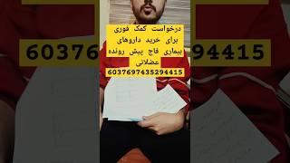 درخواست کمک فوری برای خرید داروهای بیماری فاج پیش رونده عضلانی 6037697435294415