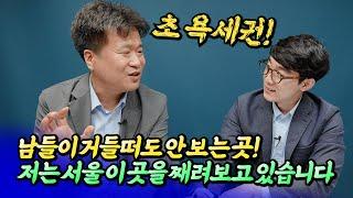 서울 소액 투자 이곳을 째려보세요ㅣ건희아빠 2부 [후랭이TV]