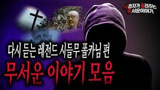 【무서운이야기 실화】 다시 듣는 레전드 시들무 2시간 무서운 이야기 모음ㅣ폴카 님 사연ㅣ돌비공포라디오ㅣ괴담ㅣ미스테리 인터뷰ㅣ시청자 사연