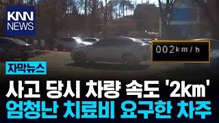 경미한 접촉 사고 이후 "뭐?" 치료비만 600만원 요구해…/ KNN