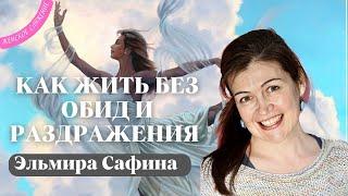 ЭЛЬМИРА САФИНА / Женское служение "Как жить без обид и раздражения"