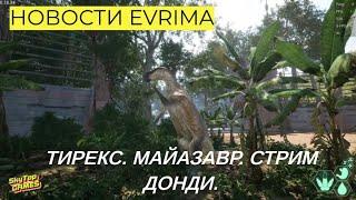 НОВОСТИ EVRIMA! ТИРЕКС. МАЙАЗАВР. СТРИМ ДОНДИ. #theisleevrima