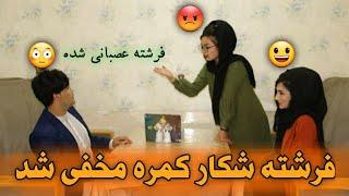 جنجال فرشته همرای مرتضی همتی و نازحسنیار | Hidden camera on freshta faramarz and murtaza himati