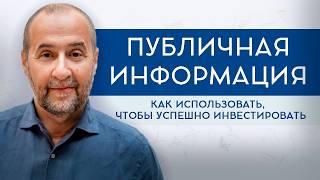 А. Мовчан: Нужно ли использовать публичную информацию, чтобы успешно инвестировать?