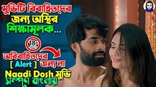 মুভিটি বিবাহিতদের জন্য অস্থির শিক্ষামূলক | প্লিজ অবিবাহিতরা দেখবেন না | Full Movie Explain In Bangla