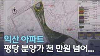 익산 아파트 평당 분양가 천만 원 넘어 | 전주MBC 220125 방송