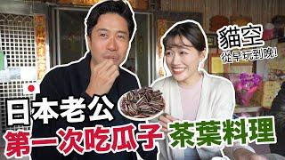 台灣茶體驗! 外國老公第一次嗑瓜子! 在日本這是倉鼠才吃的食物 ｜木柵貓空MJ116🫖