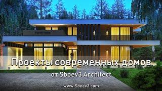 Проекты современных домов, коттеджей от Sboev3 Architect