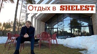 SHELEST. Загородный отдых.