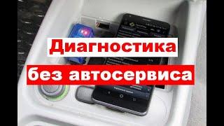 Диагностика автомобиля с помощью телефона (ELM327)