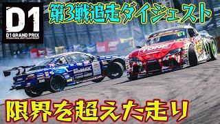 クラッシュ覚悟の飛び込み！  D1GP 2024 第3戦 筑波サーキット 追走【ダイジェスト土曜版】