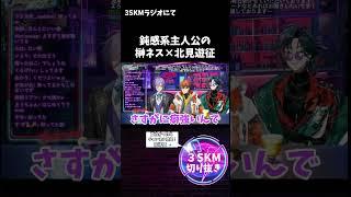 【第１回3SKMラジオ】北見遊征×榊ネスの掛け合いｗｗ #3skm #にじさんじ新人 #切り抜き　#shorts